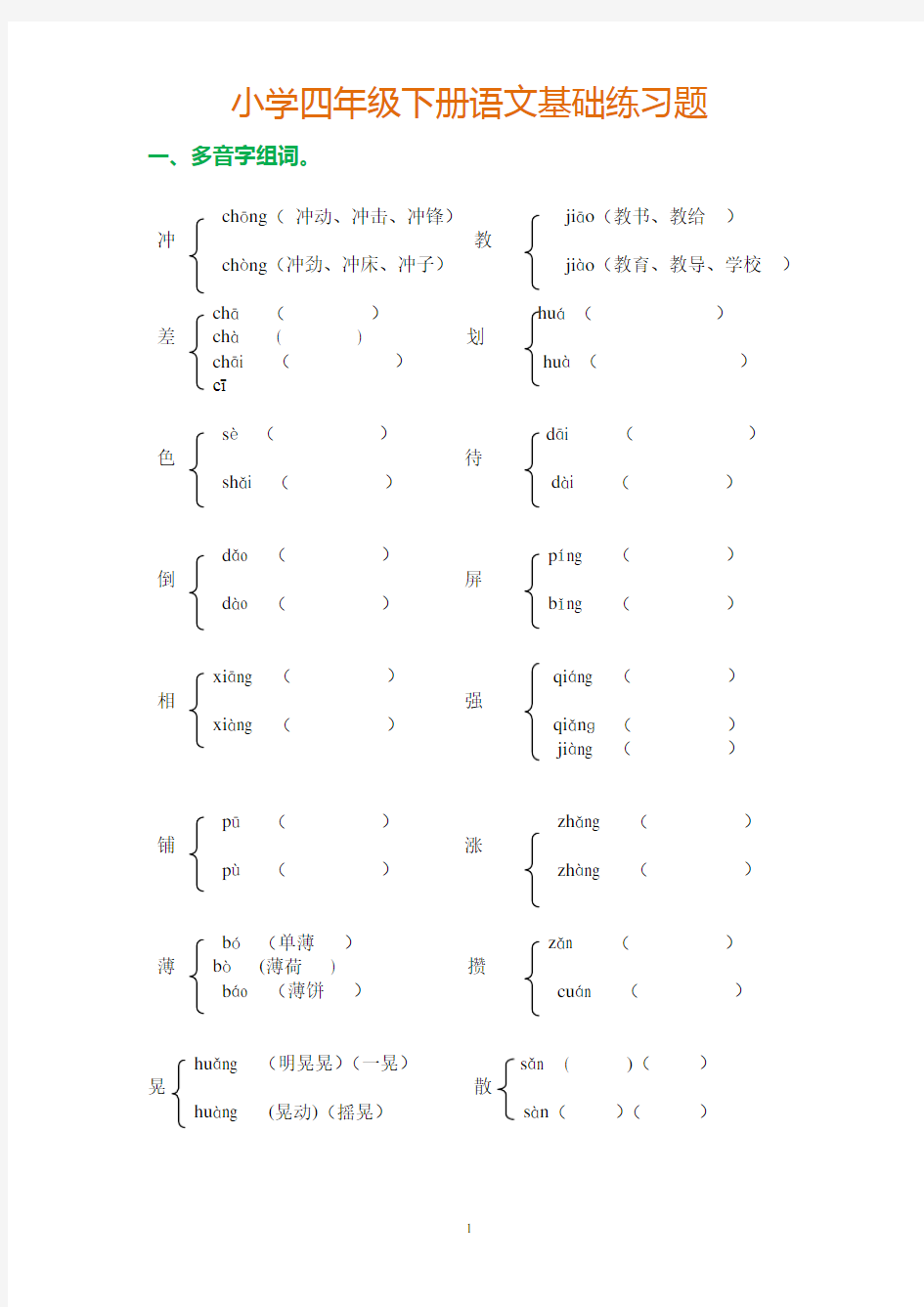 (完整版)人教版四年级下册语文基础知识