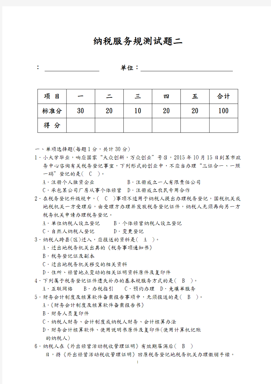 纳税服务规范测试题二(有答案)