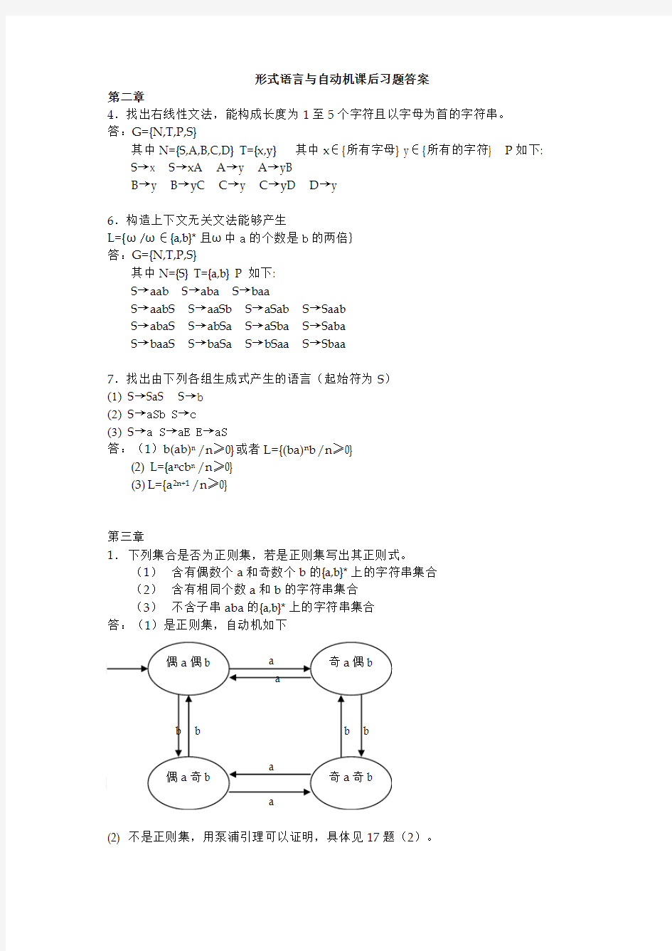 《形式语言与自动机》(王柏、杨娟编著)课后习题答案..