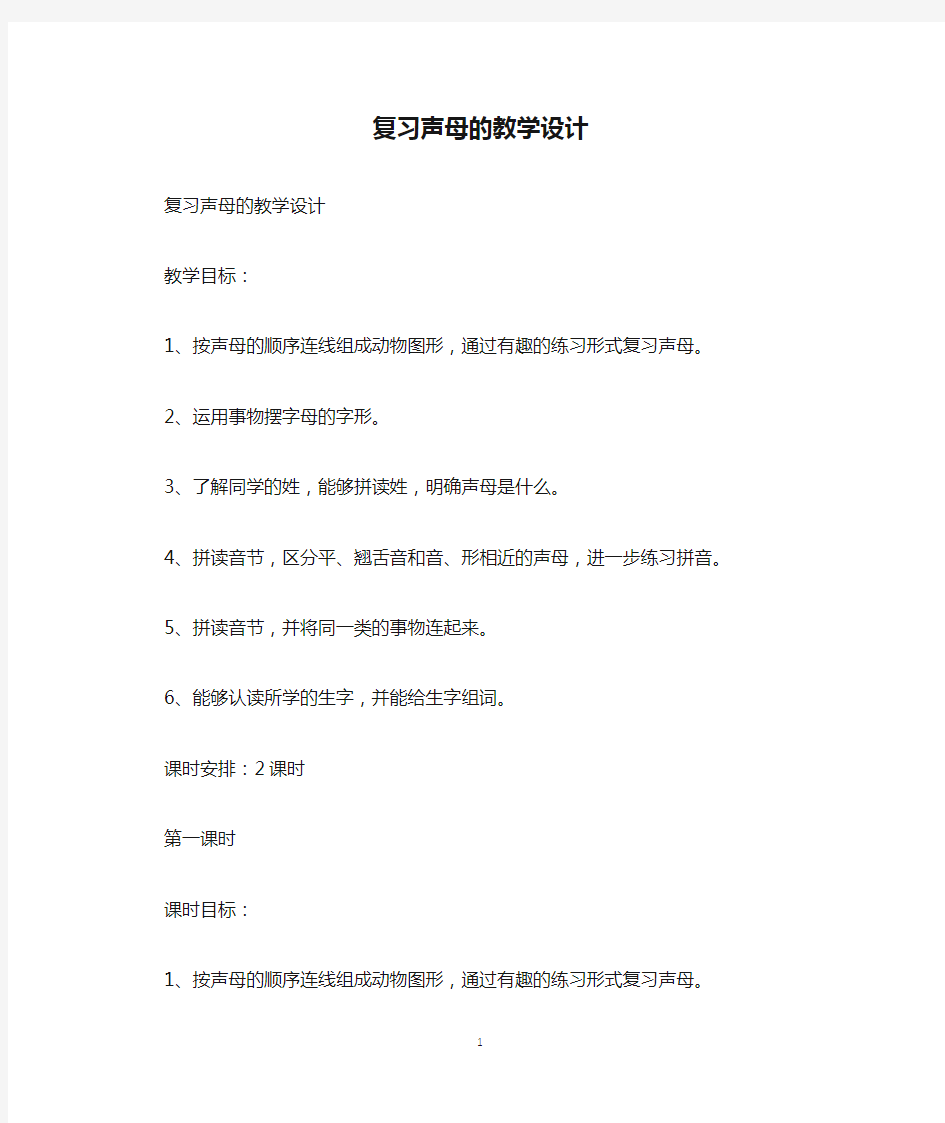 复习声母的教学设计