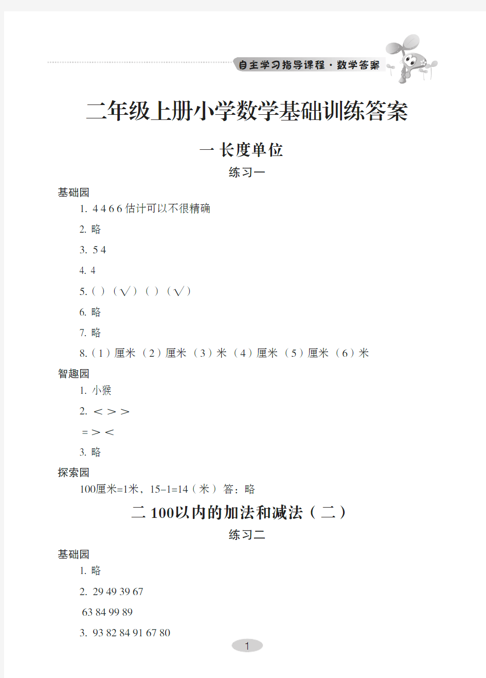 人教版小学数学二年级上册基础训练参考答案