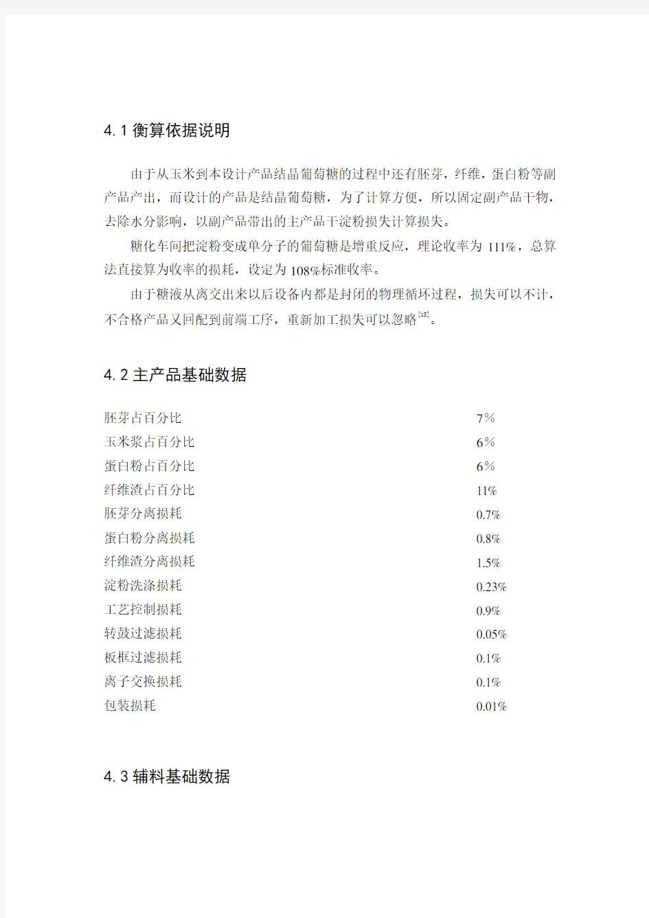 玉米淀粉厂物料衡算知识讲解