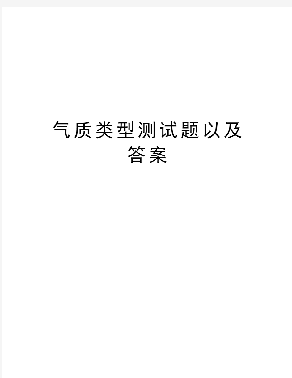 气质类型测试题以及答案doc资料