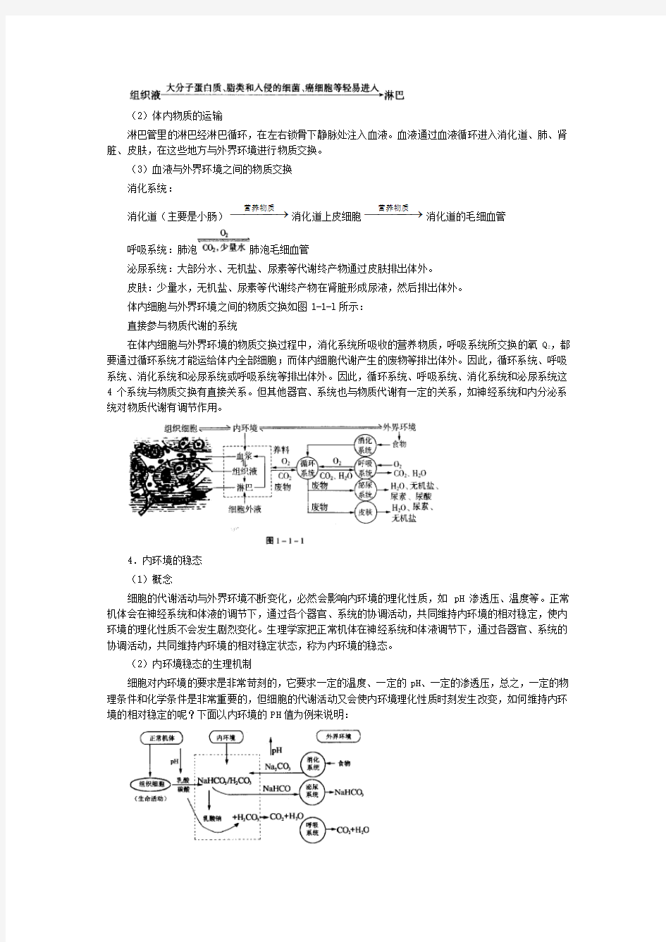 人教版人体的内环境与稳态学案