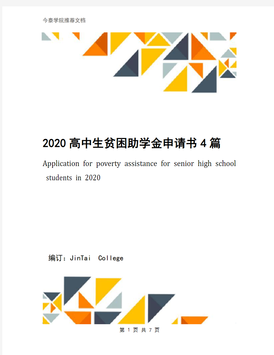 2020高中生贫困助学金申请书4篇