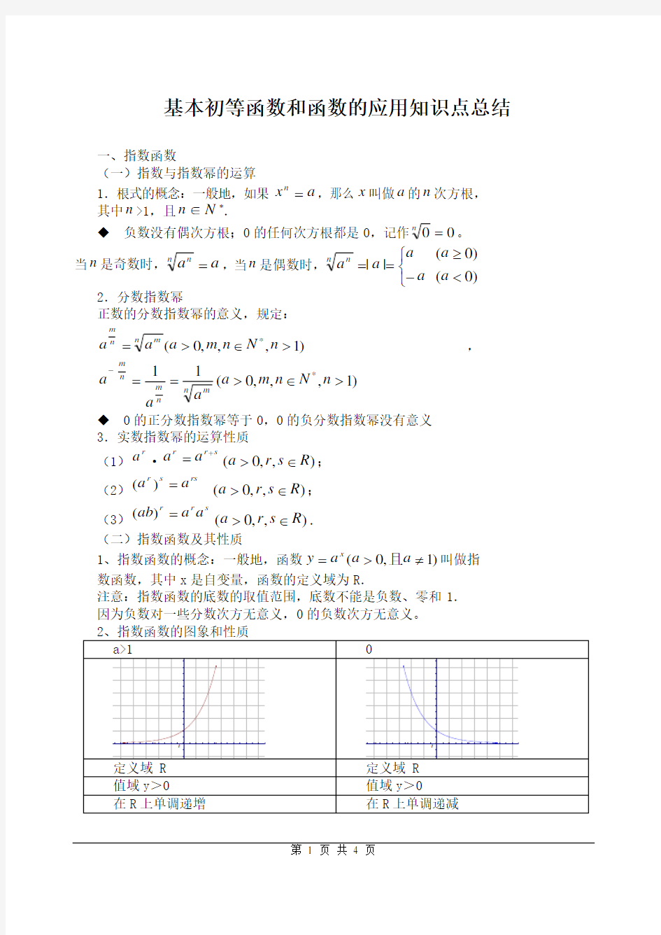 基本初等函数和函数的应用知识点总结