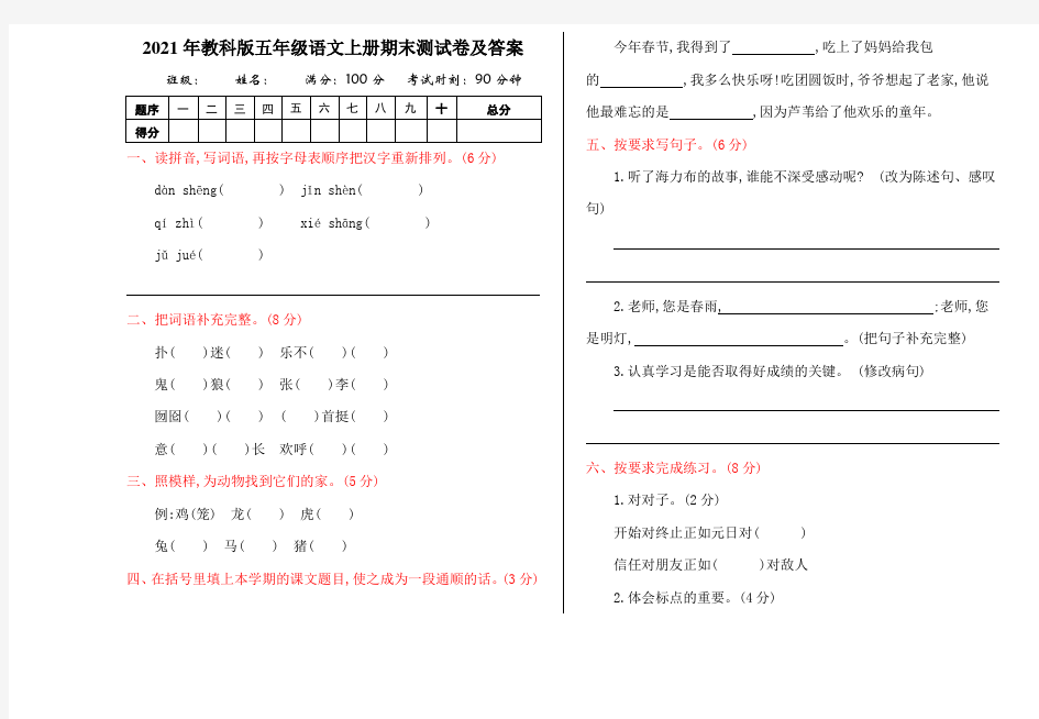 2021年教科版五年级语文上册期末测试卷及答案