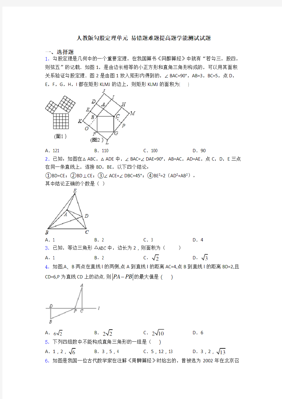 人教版勾股定理单元 易错题难题提高题学能测试试题