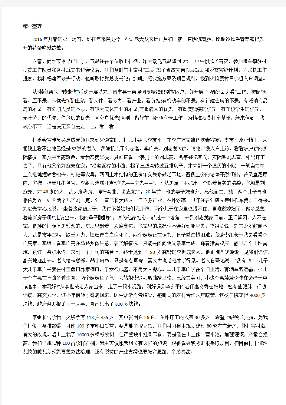 精准扶贫民情日记随记走访记录