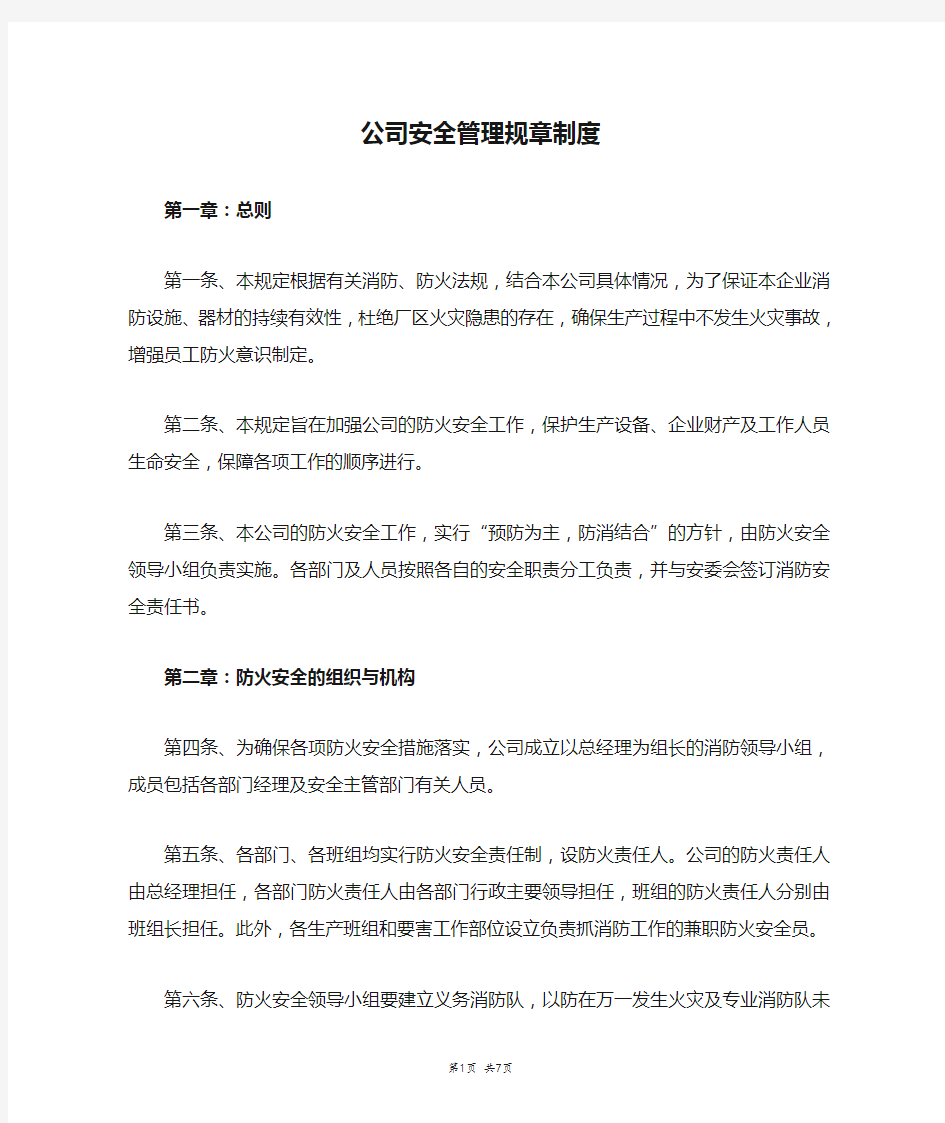 公司安全管理规章制度