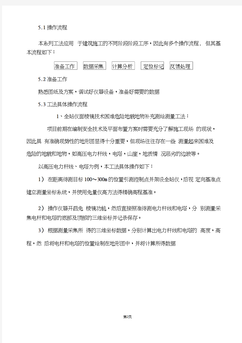 全站仪免棱镜技术建筑施工系列工法全解