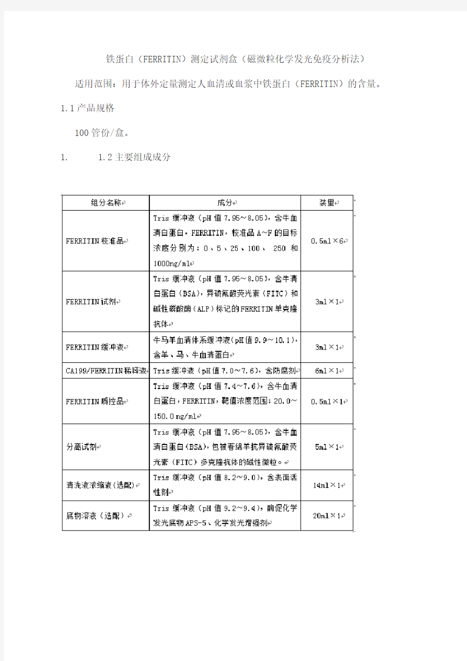 铁蛋白(FERRITIN)测定试剂盒(磁微粒化学发光免疫分析法)产品技术要求beiaikang