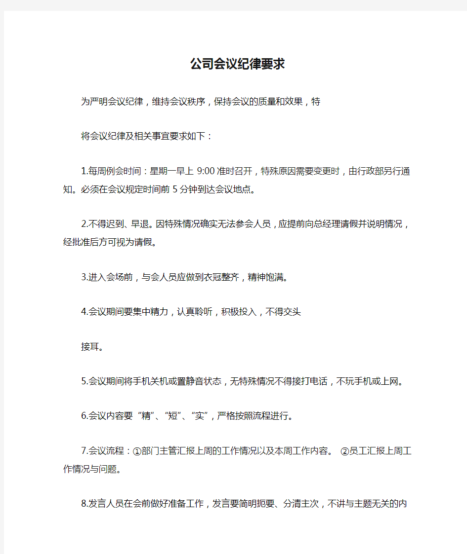 公司会议纪律要求