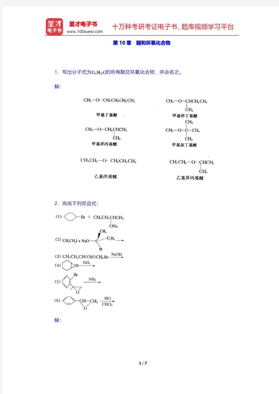 高鸿宾《有机化学》(第4版)课后习题-醚和环氧化合物 (圣才出品)