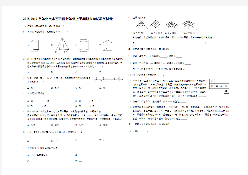 2018-2019学年北京市密云区七年级上学期期末考试数学试卷(解析版)