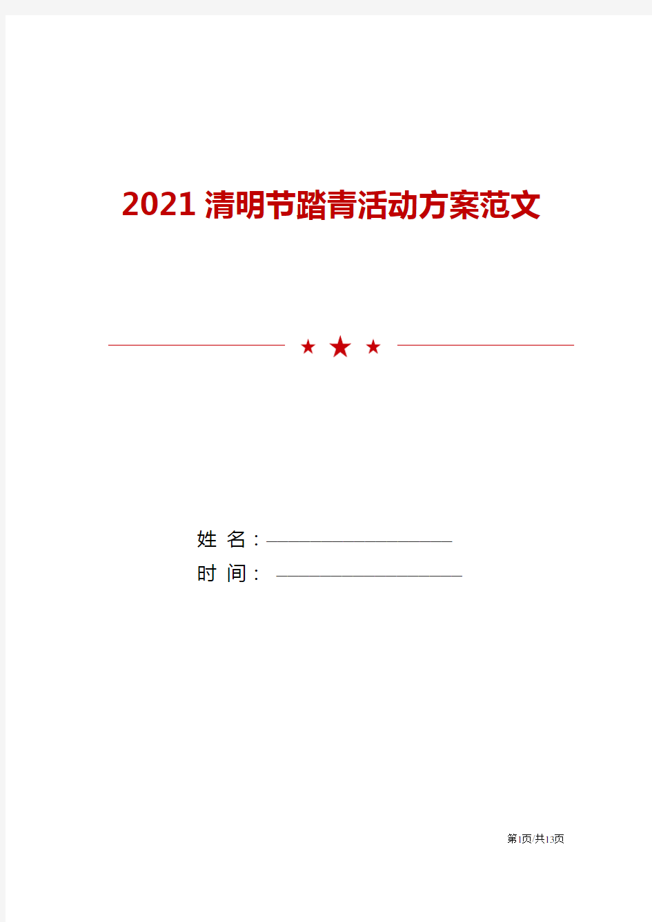 2021清明节踏青活动方案范文