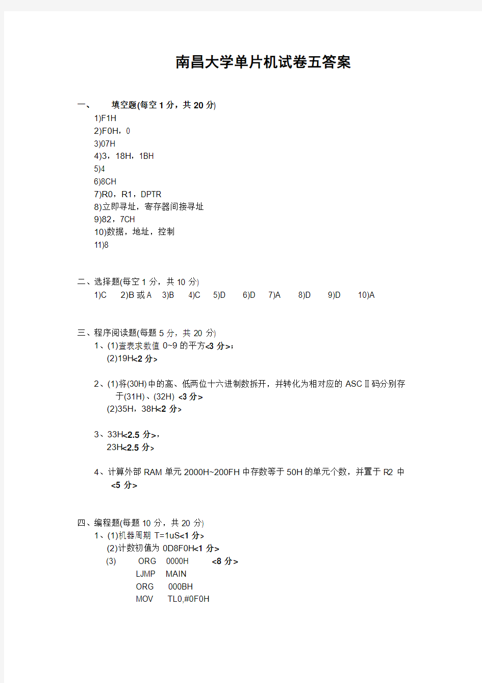 南昌大学单片机试卷五答案