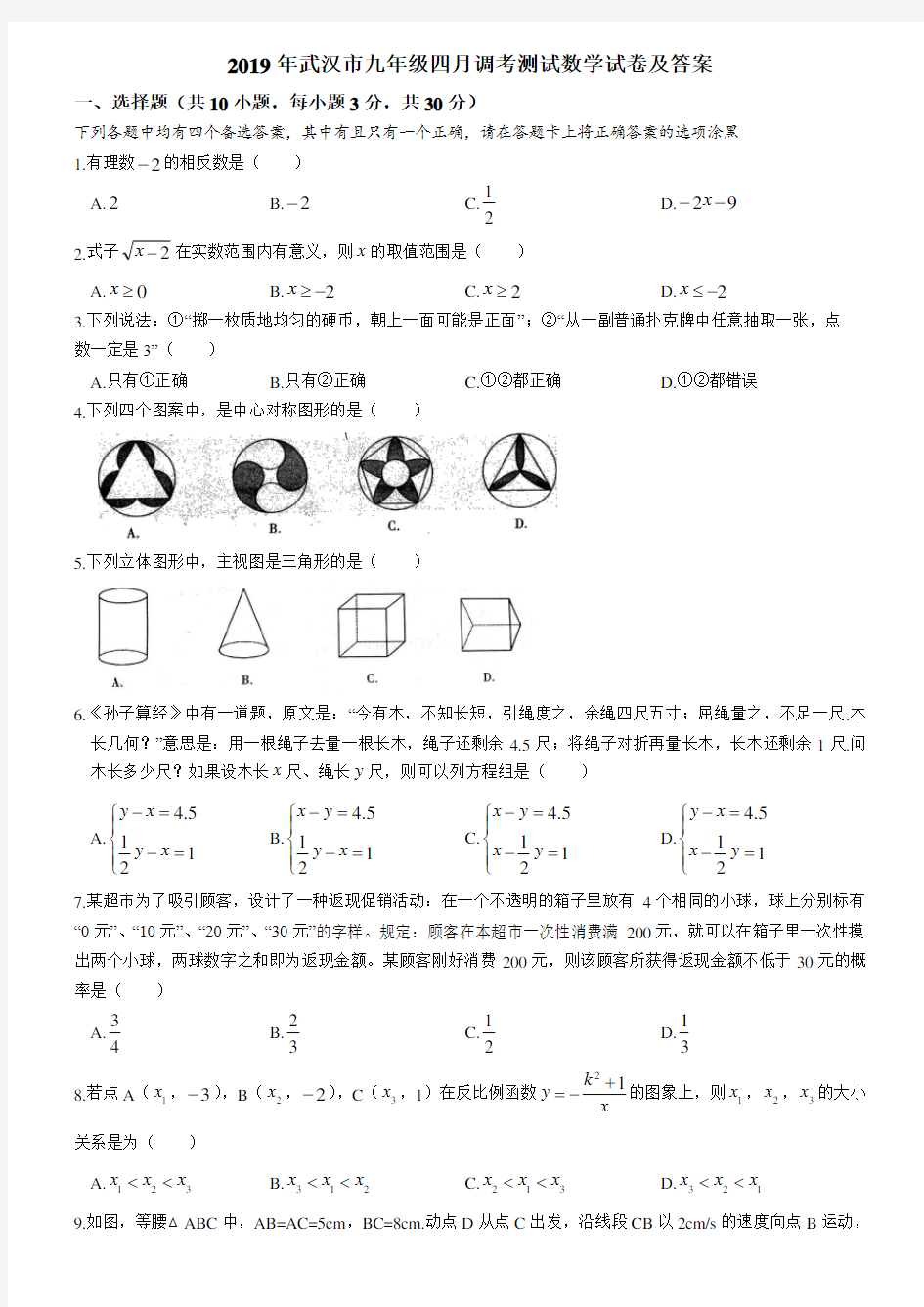 2019年武汉市九年级四月调考测试数学试卷及答案