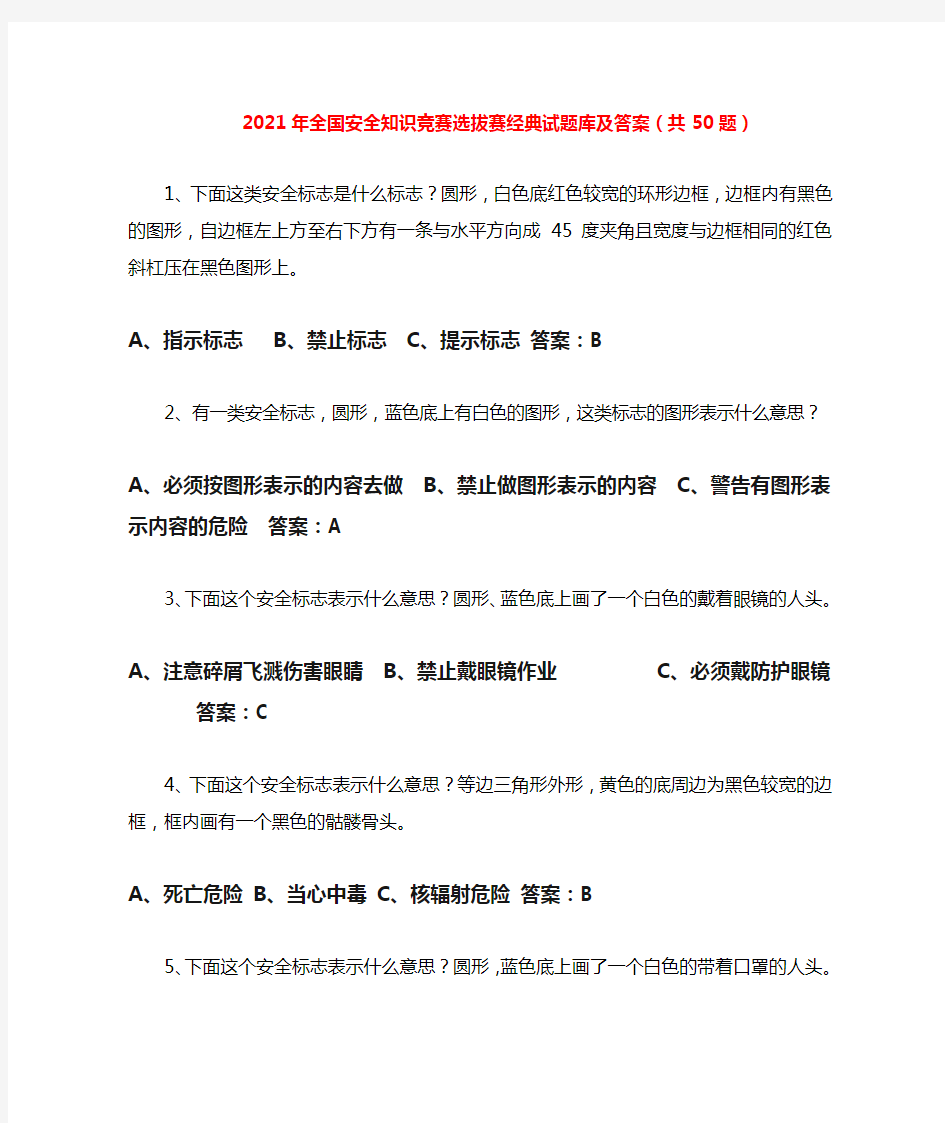 2021年全国安全知识竞赛选拔赛经典试题库及答案(共50题)