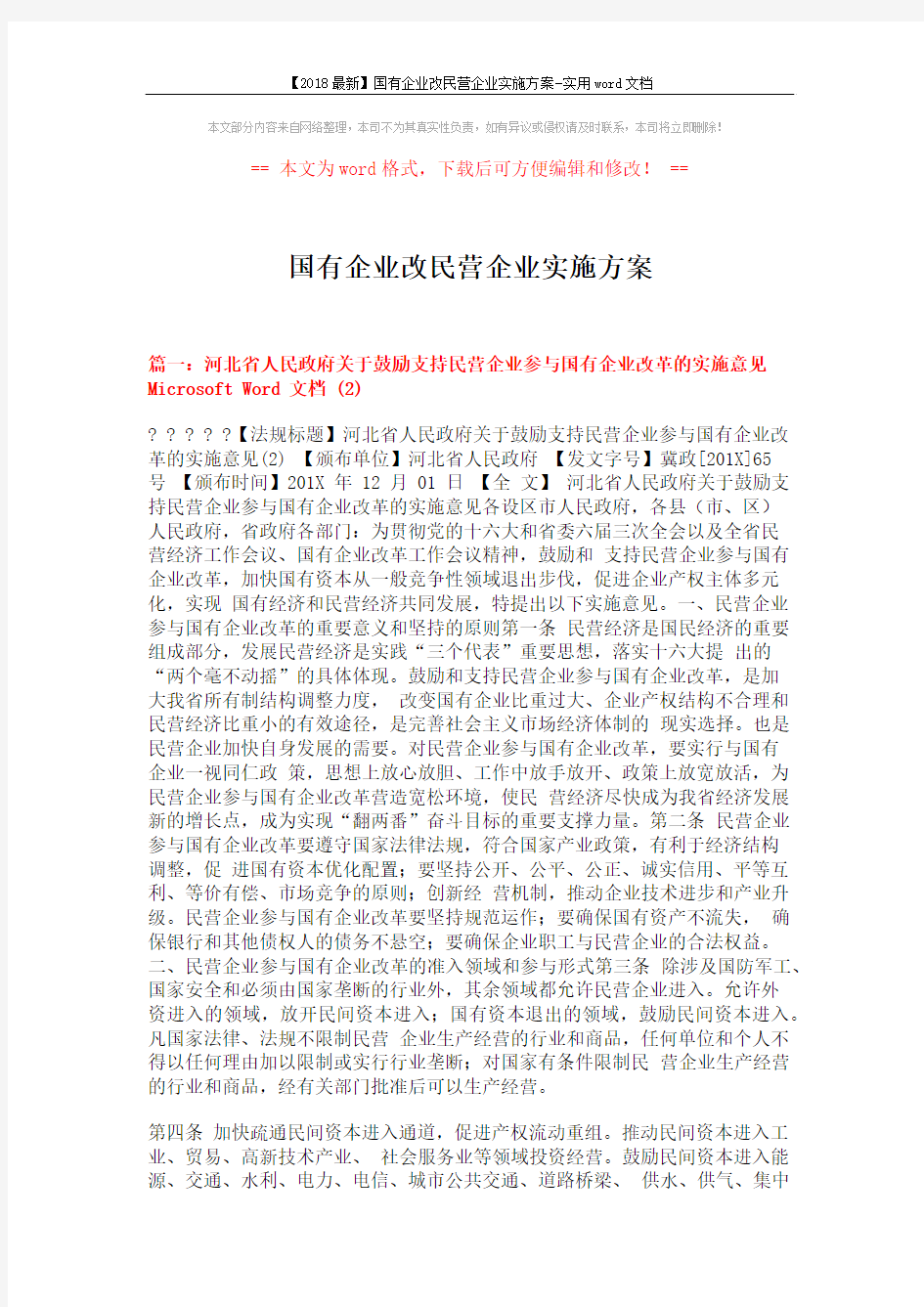 【2018最新】国有企业改民营企业实施方案-实用word文档 (10页)