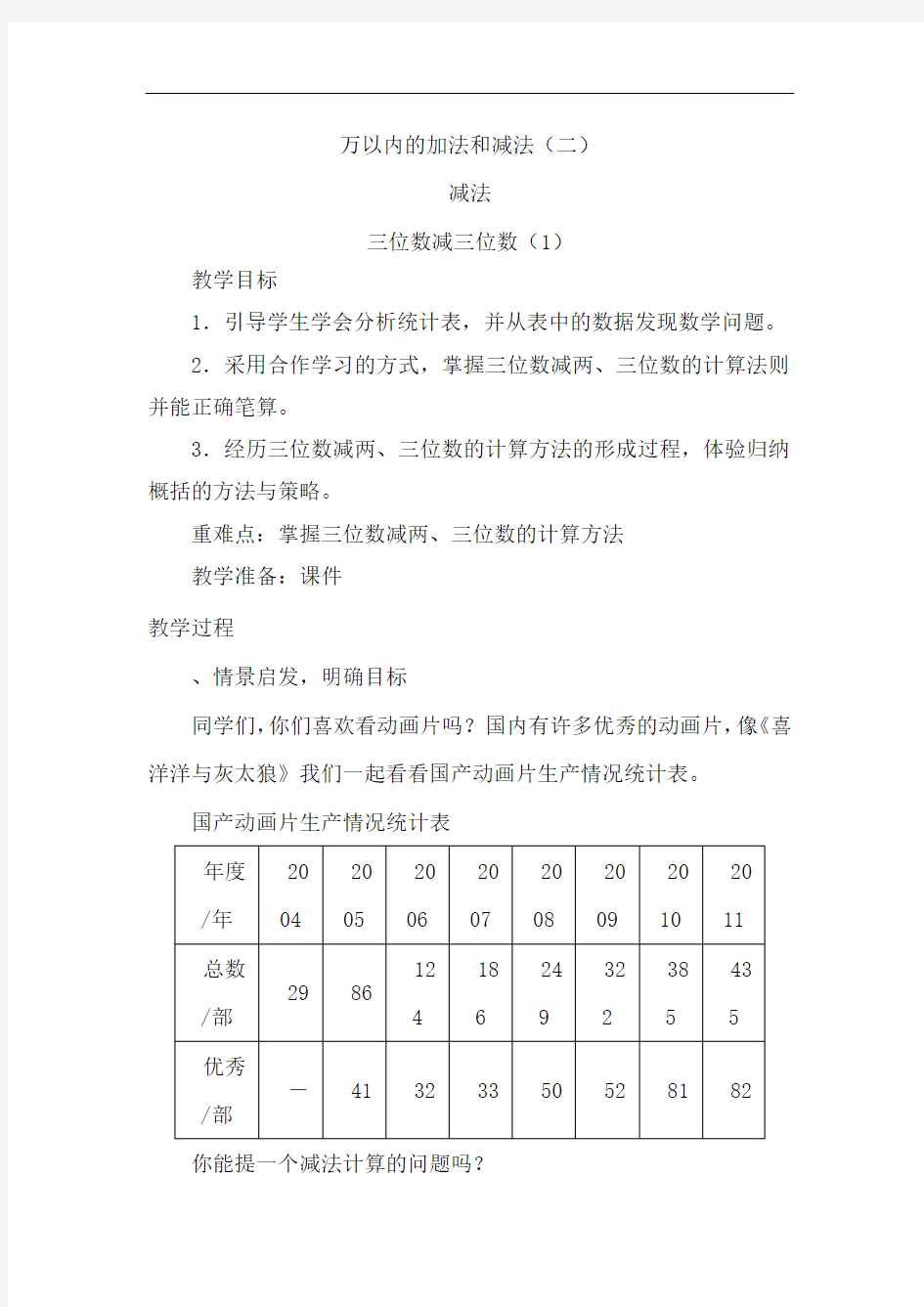 人教版小学三年级数学上册《三位数减三位数(一)》教案