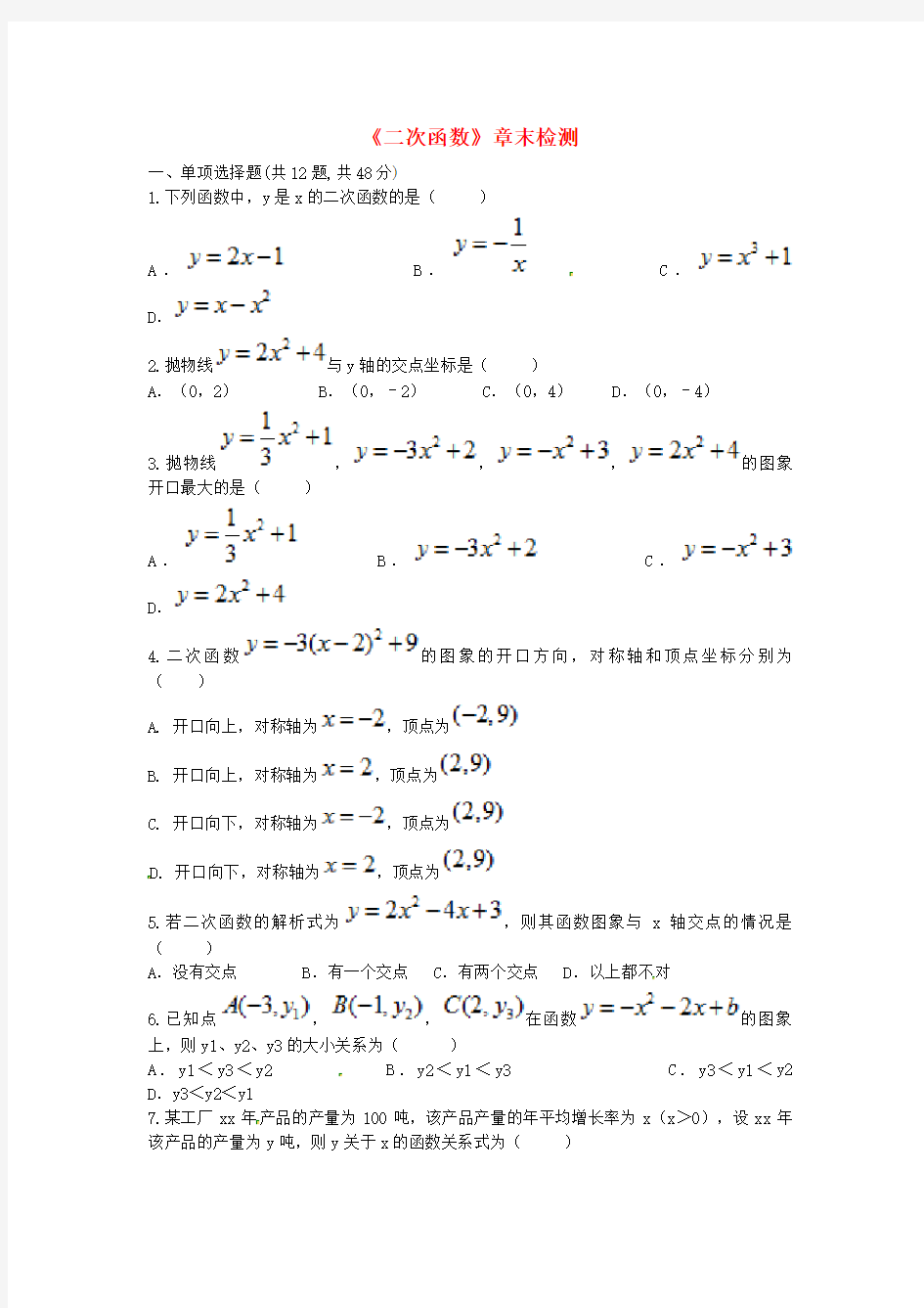 河南省九年级数学上册 22《二次函数》章末检测(新版)新人教版