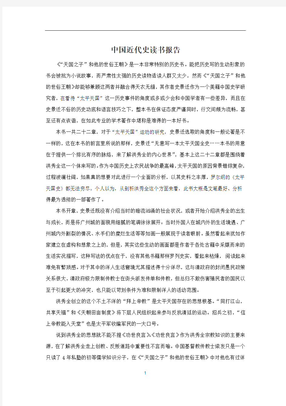 中国近代史读书报告：《天国之子和他的世俗王朝》