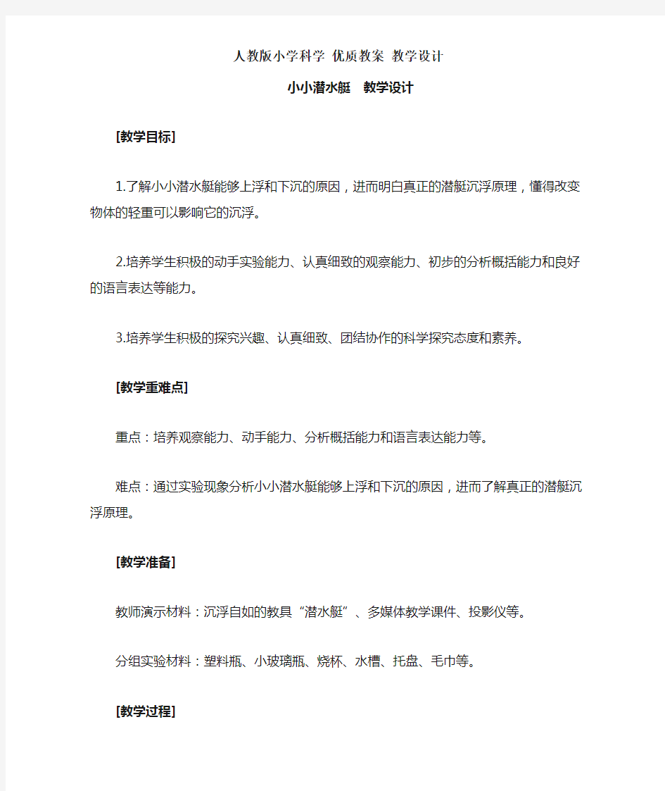 人教版小学科学 优质教案 教学设计——小小潜水艇教学设计