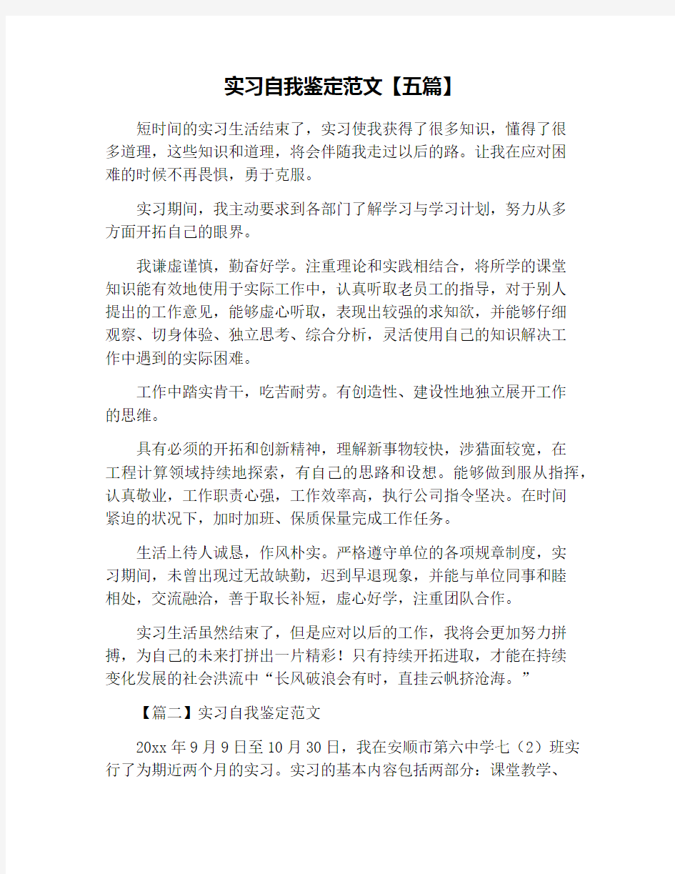 实习自我鉴定范文【五篇】