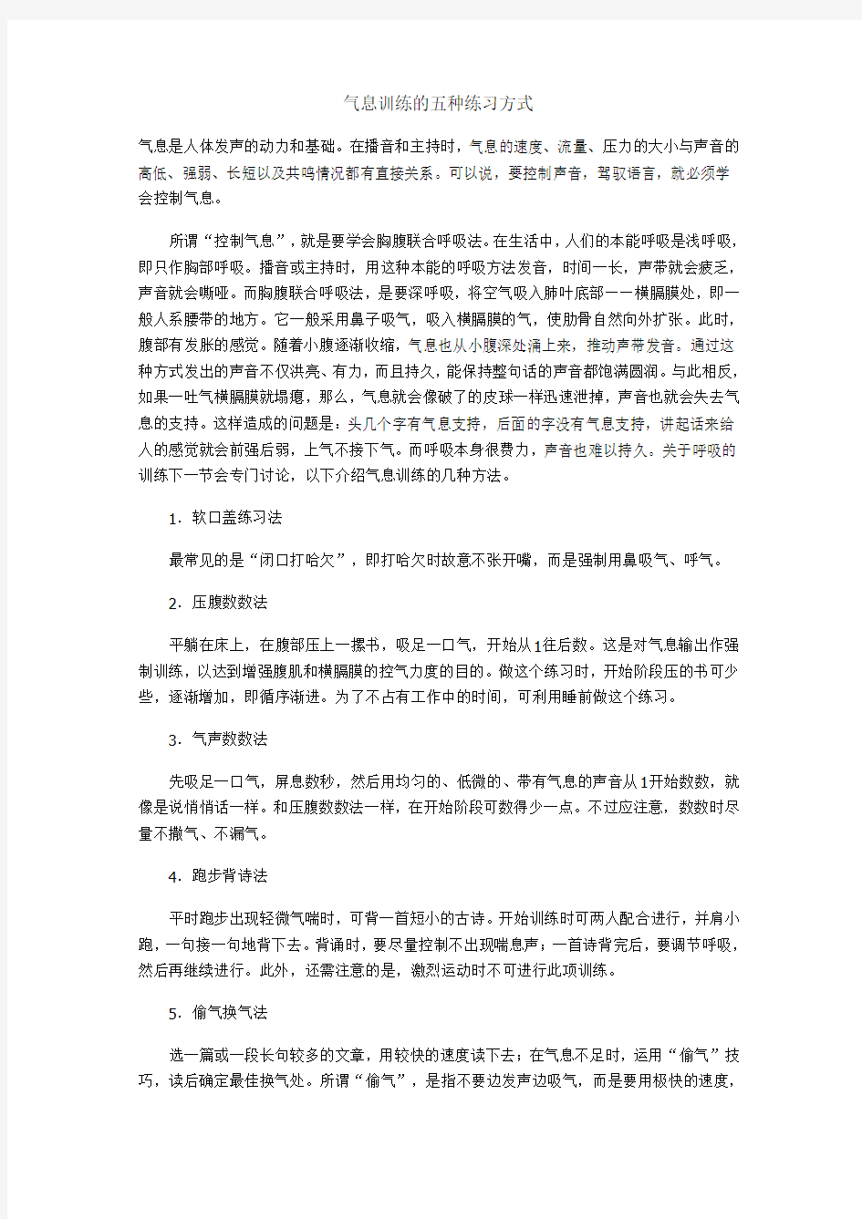 气息训练的五种练习方式