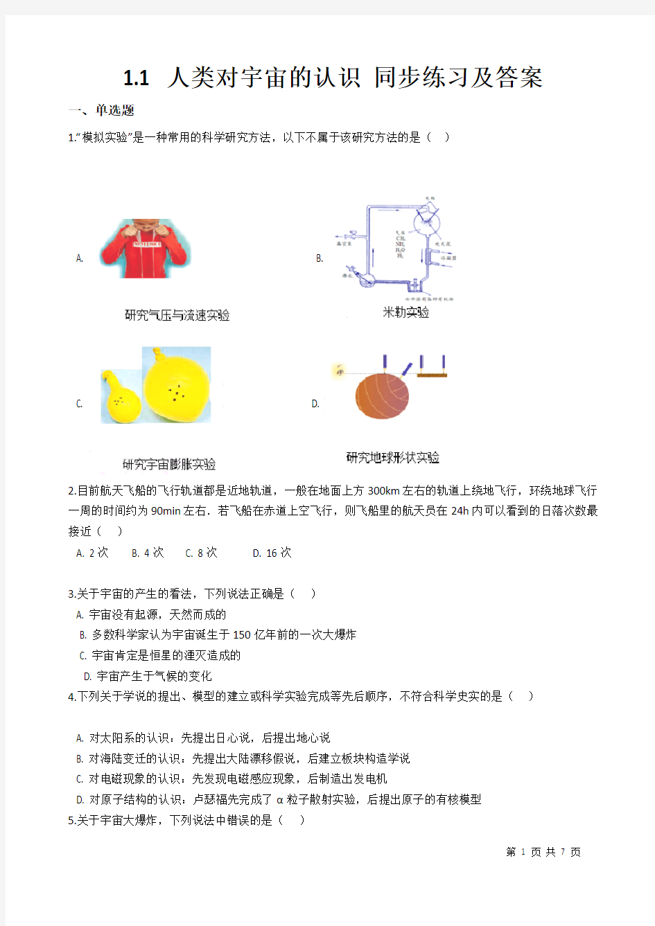 1.1 人类对宇宙的认识 同步练习及答案