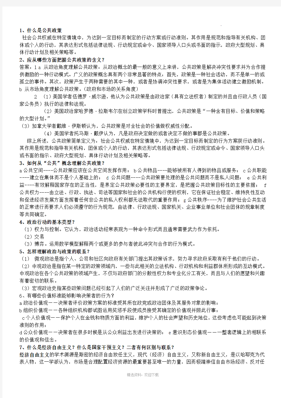 公共政策导论课后习题答案