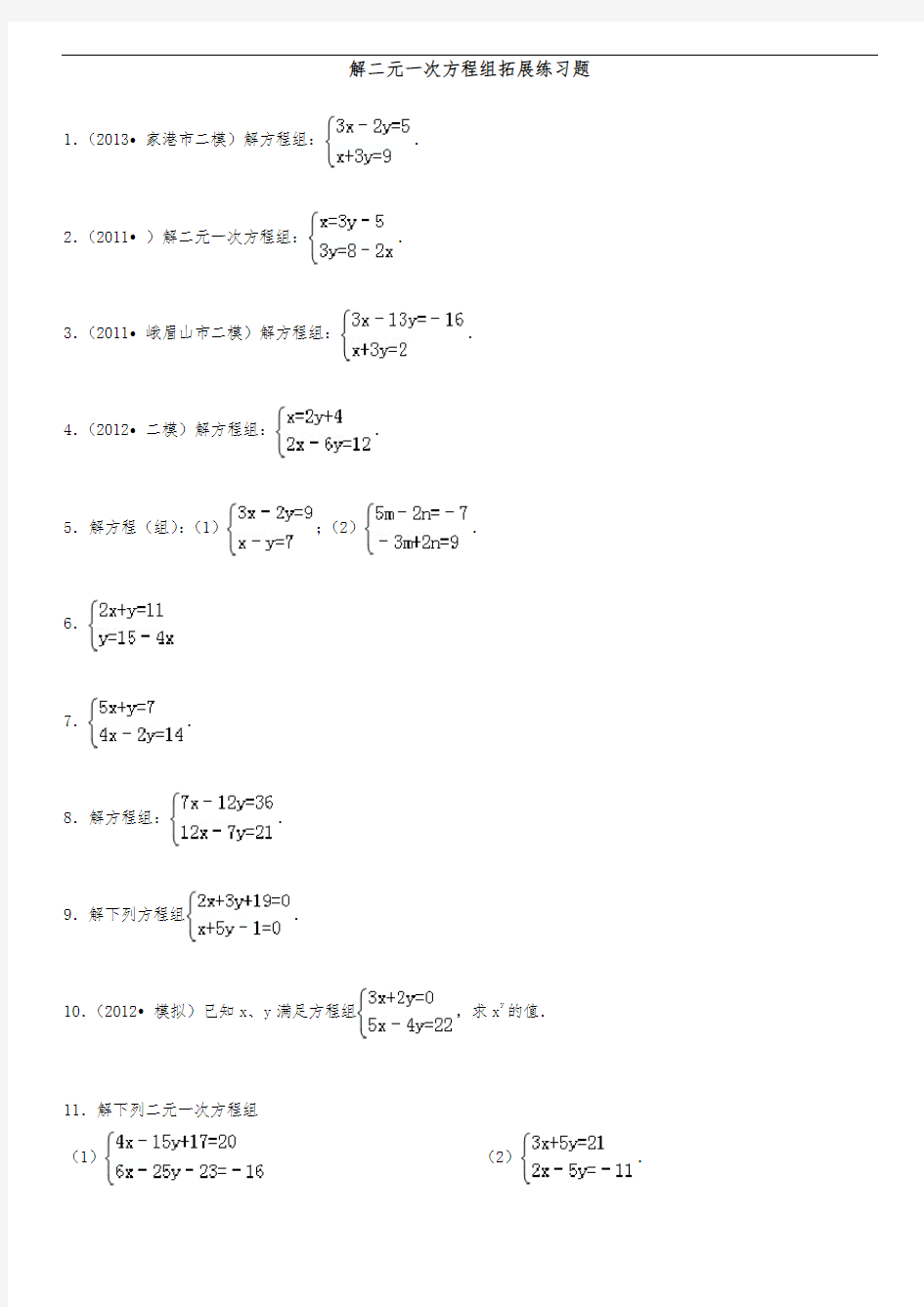 解二元一次方程组练习题(3)