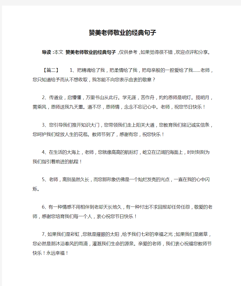 赞美老师敬业的经典句子