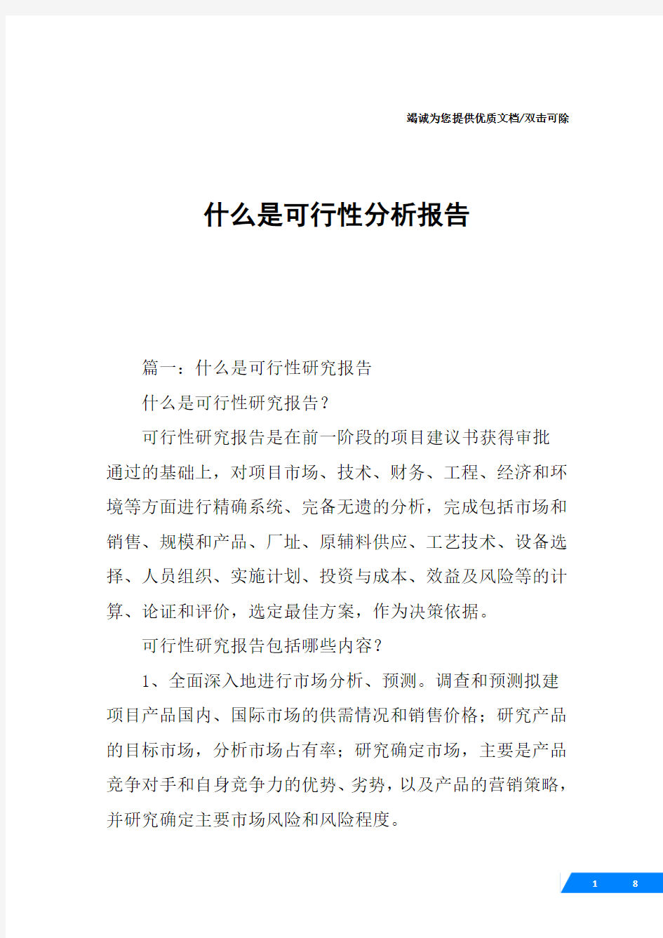 什么是可行性分析报告