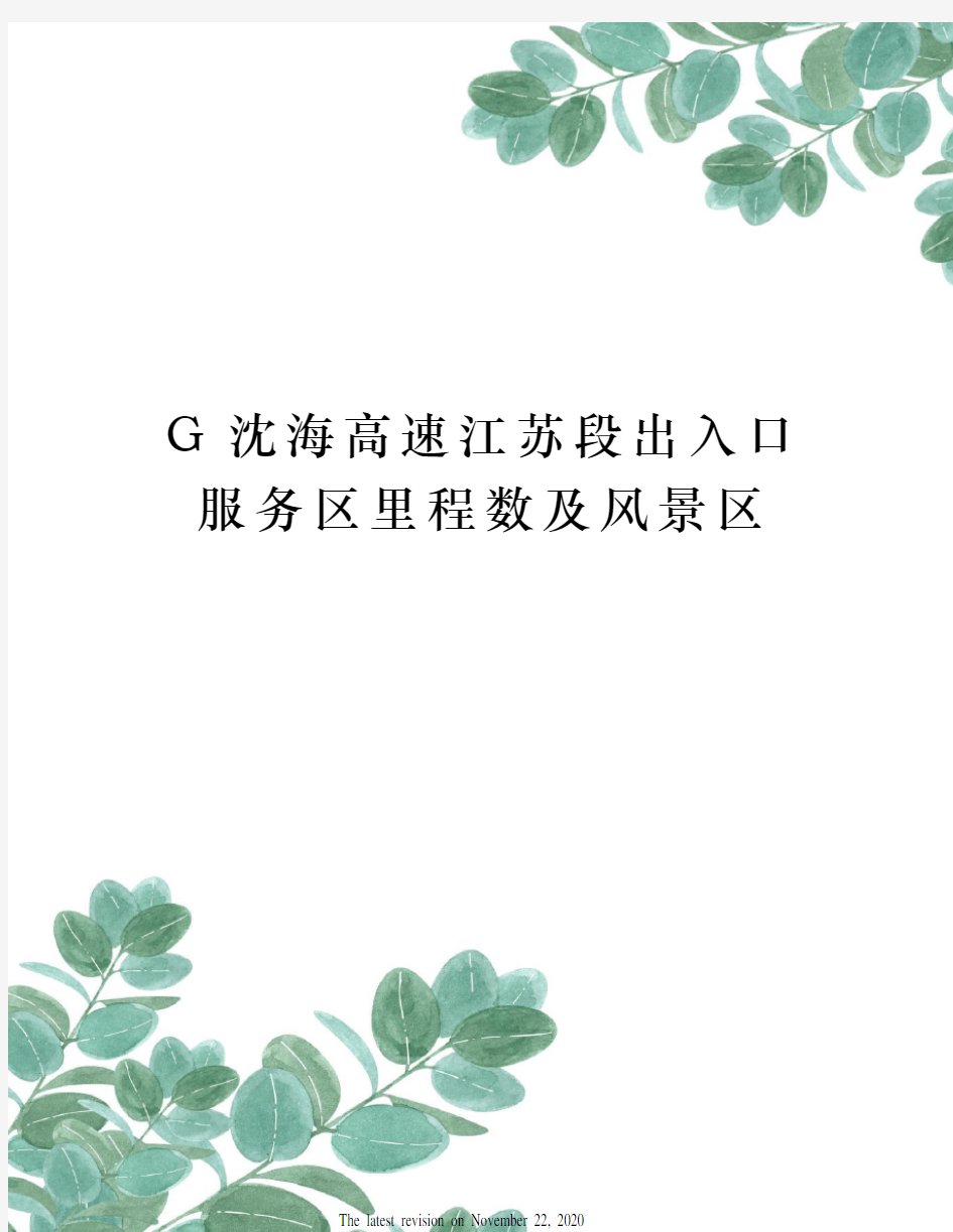 G沈海高速江苏段出入口服务区里程数及风景区