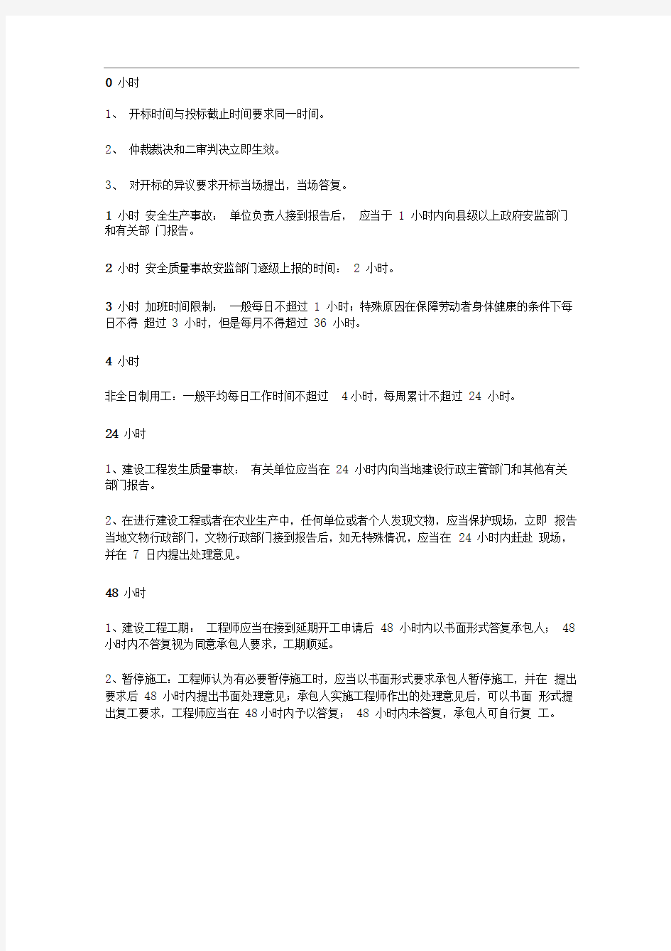 二级建造师法规时间知识点