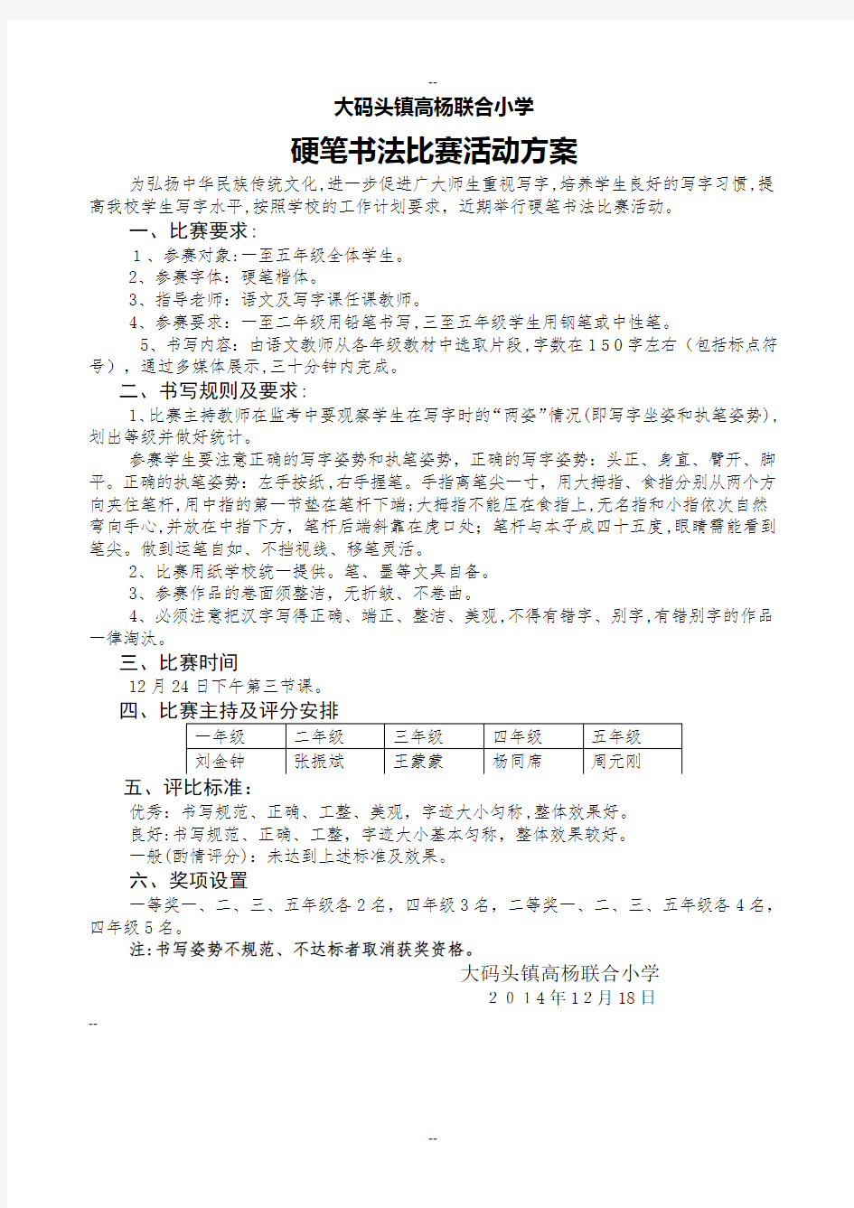 小学生硬笔书法比赛活动方案