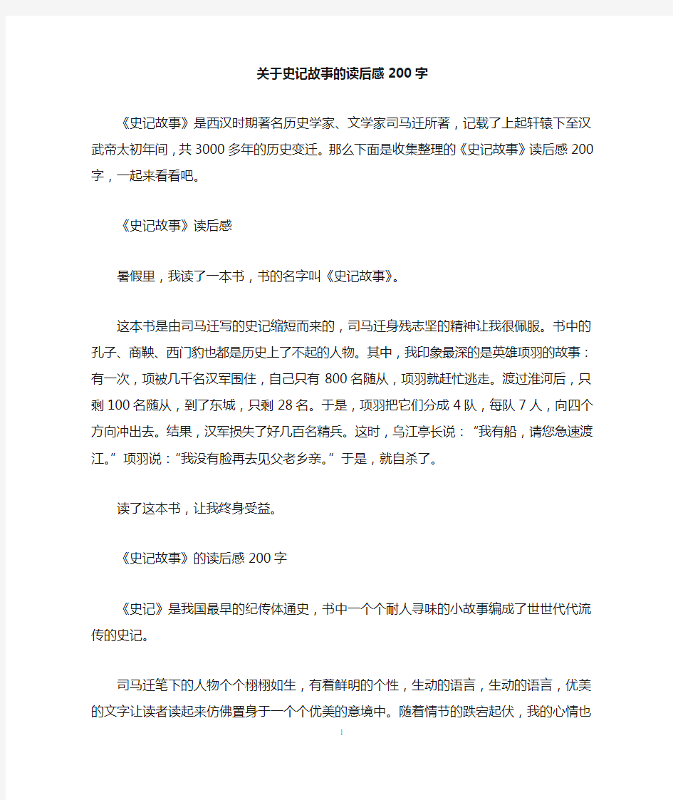 关于史记故事的读后感200字