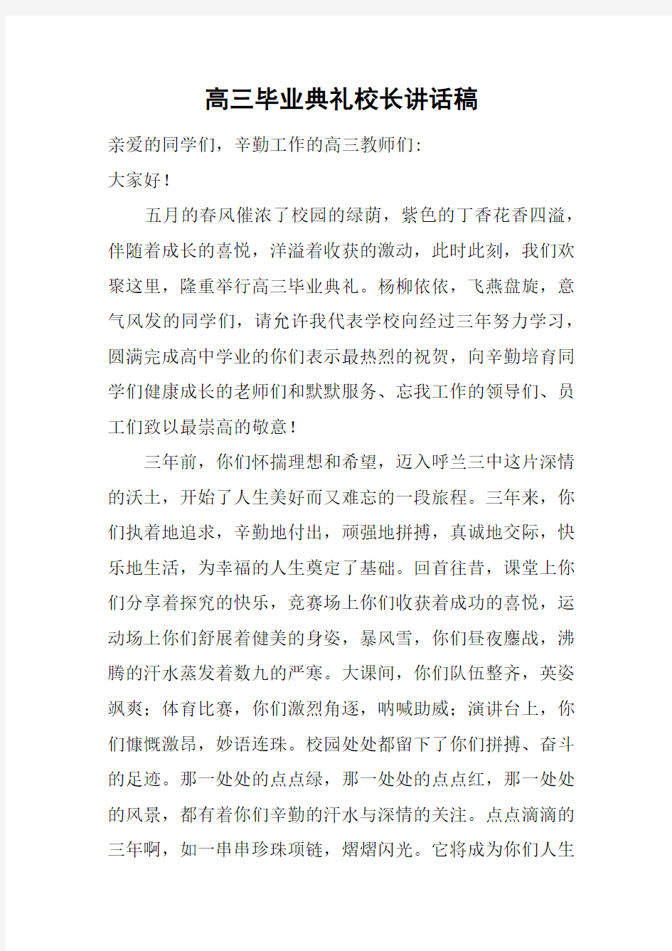 高三毕业典礼校长讲话稿