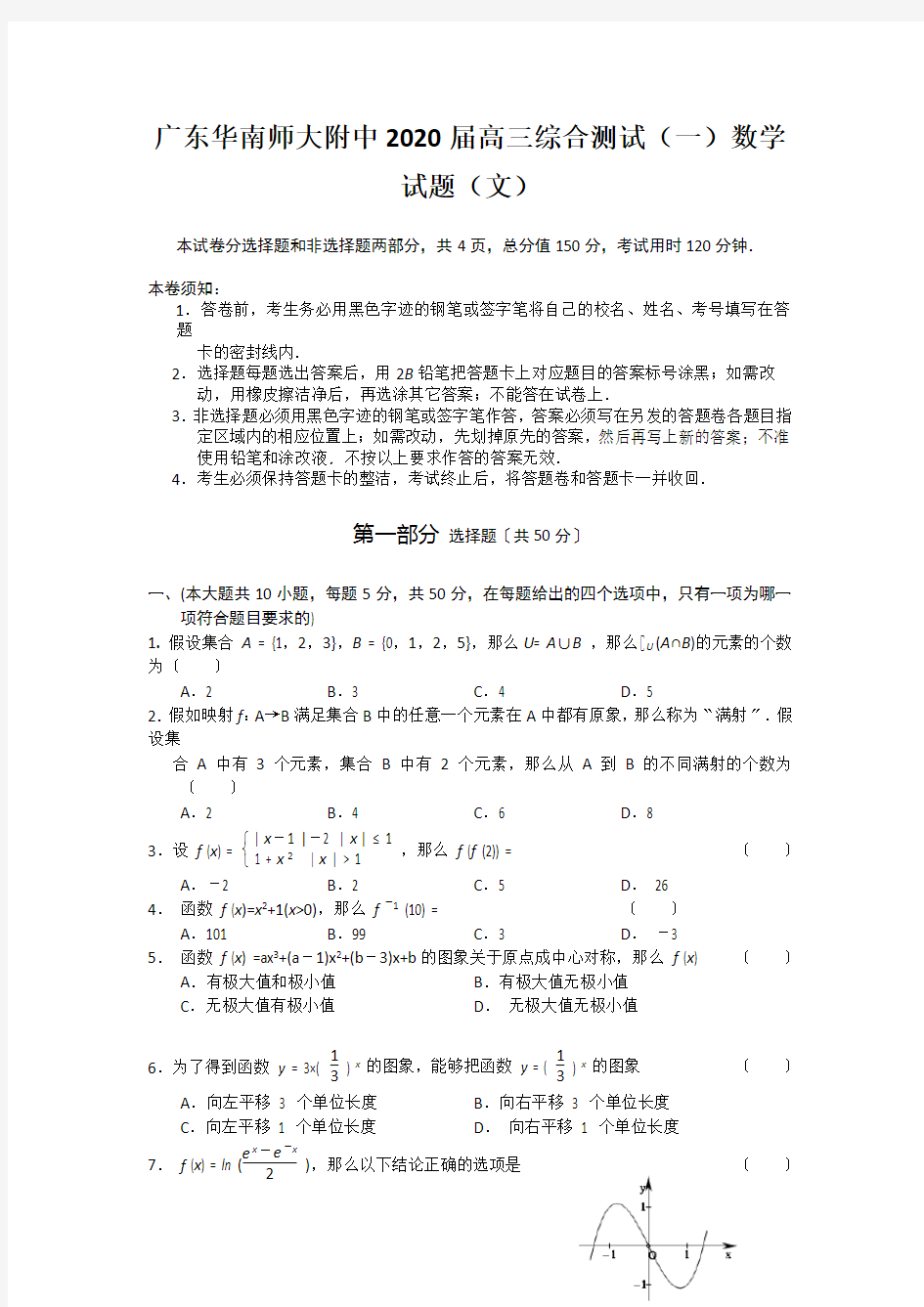 广东华南师大附中2020届高三综合测试(一)数学试题(文)