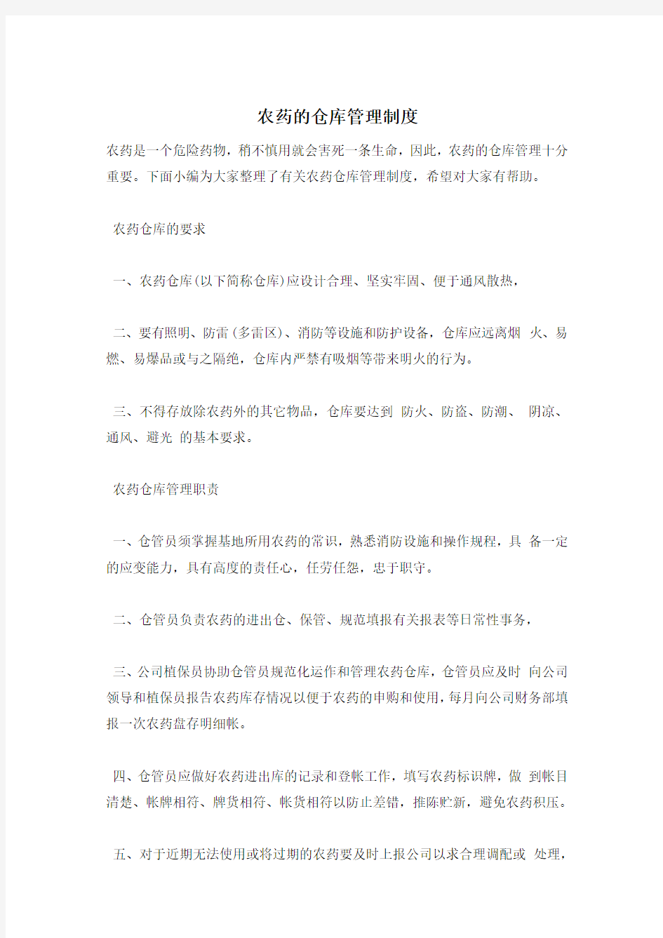 农药的仓库管理制度