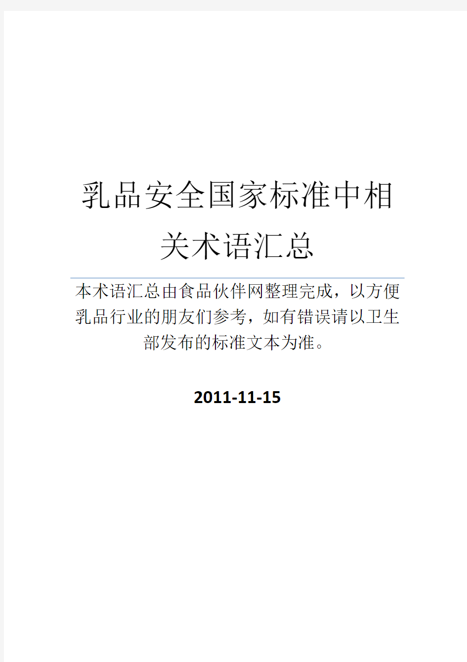 乳品安全国家标准中相关术语汇总