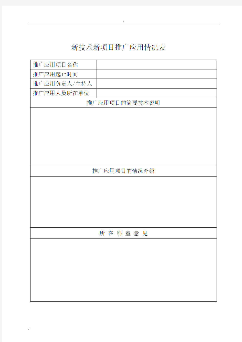 新技术新项目推广应用情况表