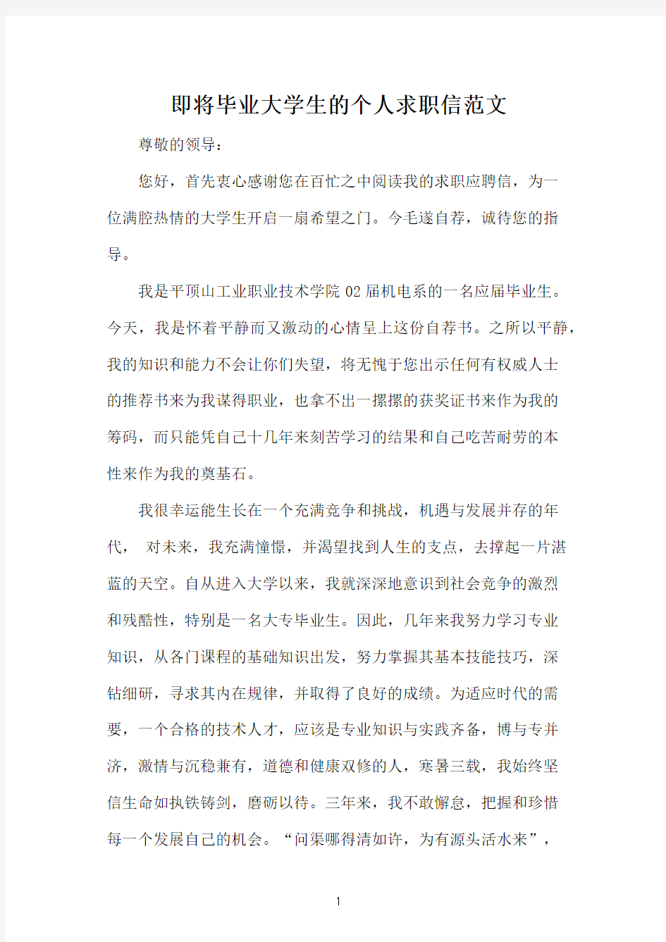 即将毕业大学生的个人求职信范文