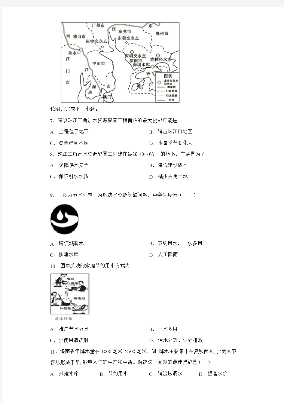 中图版初中一年级七年级下册第四章第一节水资源及其开发利用(含答案)