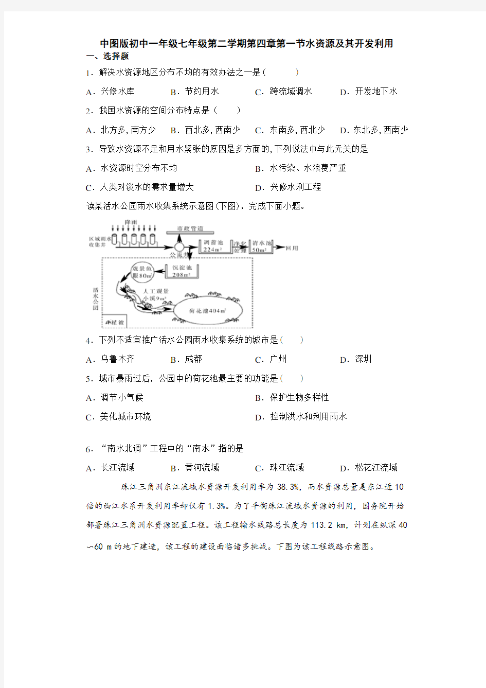 中图版初中一年级七年级下册第四章第一节水资源及其开发利用(含答案)