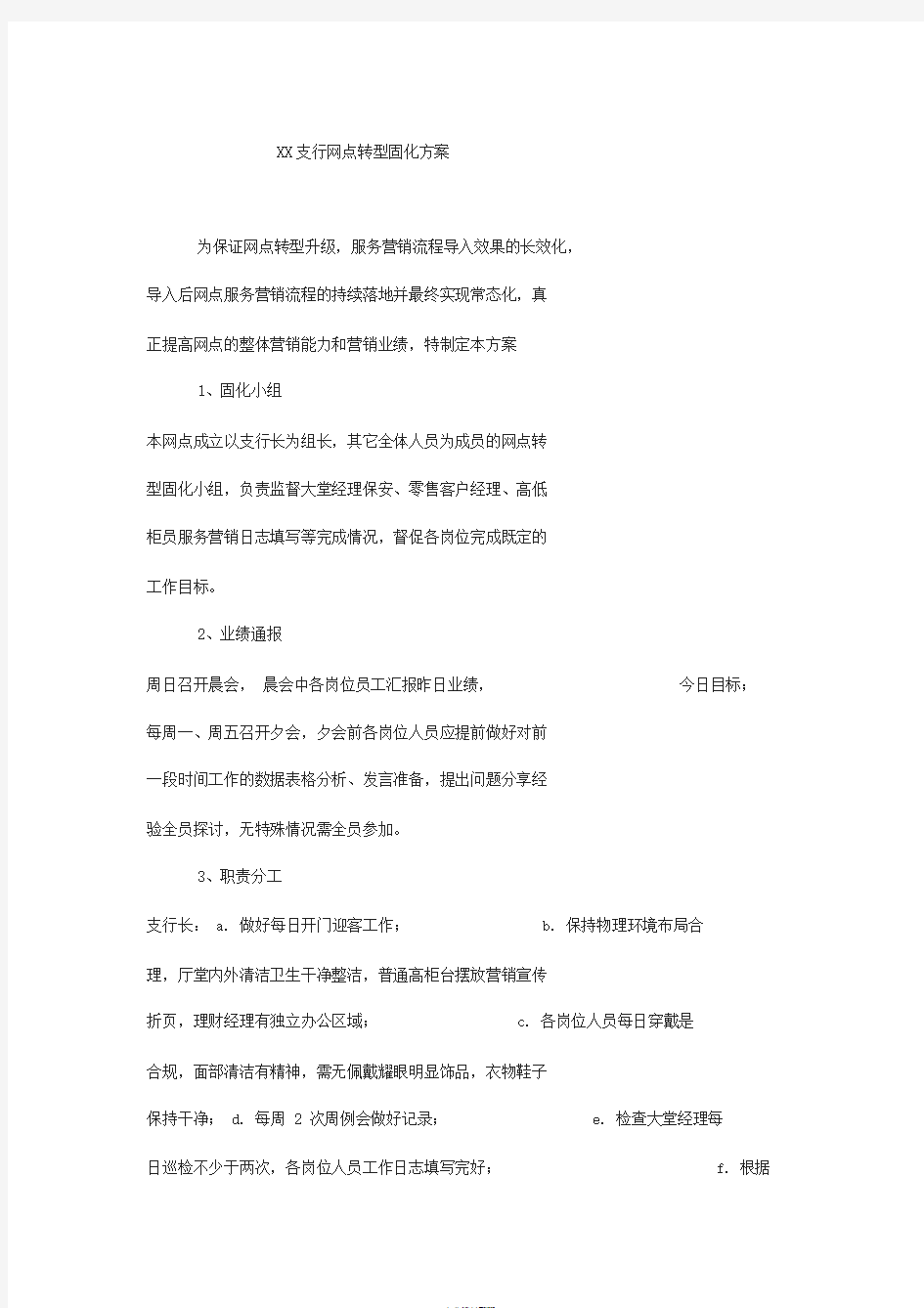 银行网点转型固化的方案