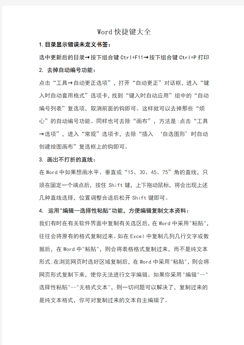 史上最全Word快捷键大全