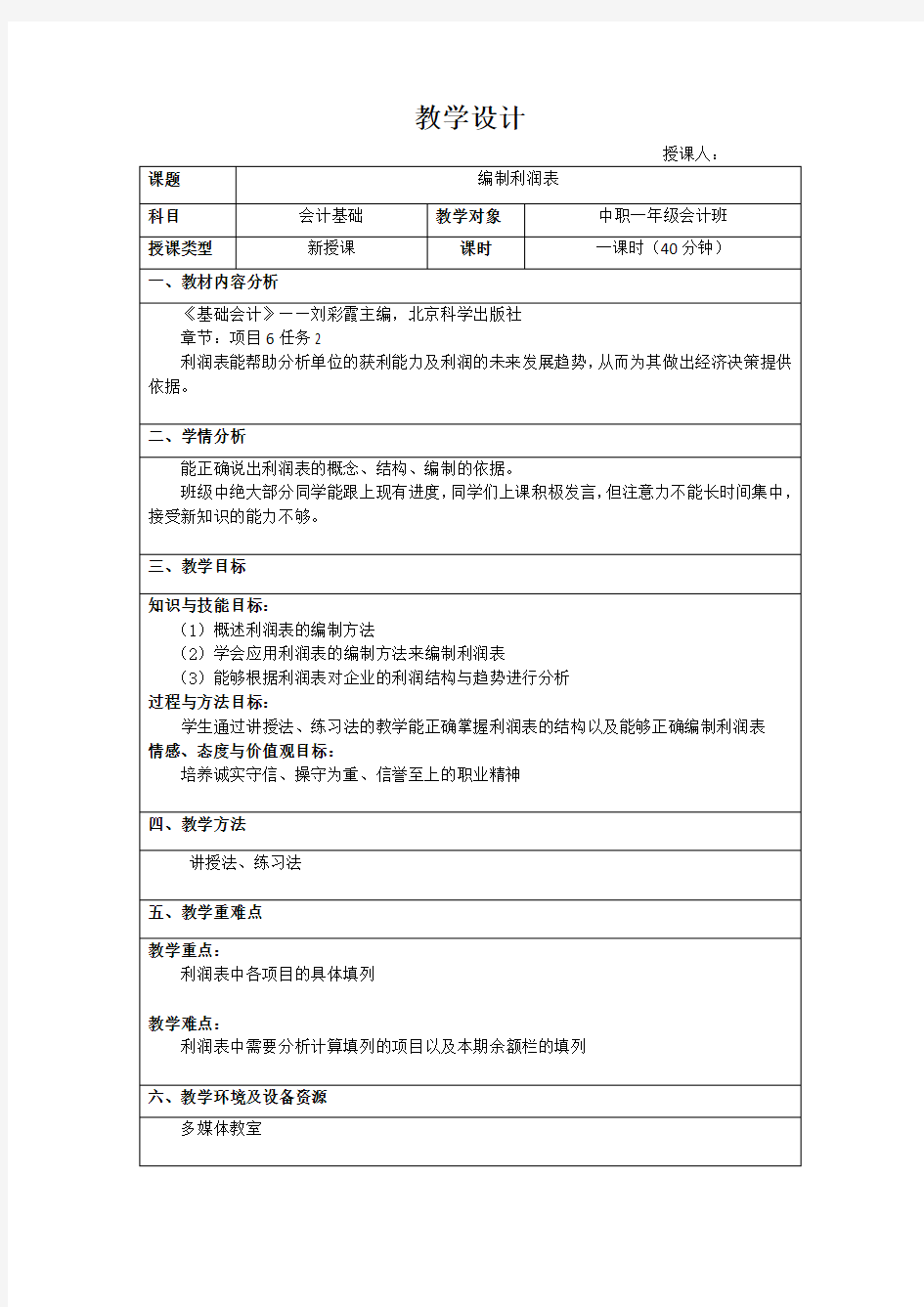 编制利润表的教案设计